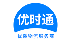乌尔禾区到香港货运公司，乌尔禾区到台湾快递公司，乌尔禾区至澳门物流公司